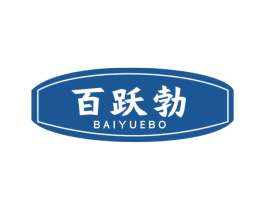 百跃勃 商标图样