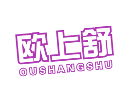 欧上舒 商标图样