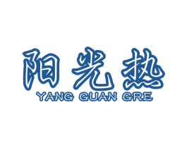 阳光热 商标图样