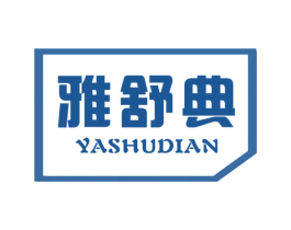 雅舒典 商标图样