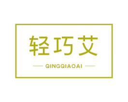 轻巧艾 商标图样