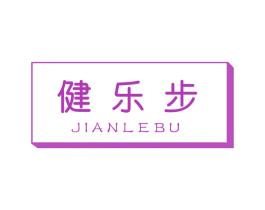 健乐步 商标图样