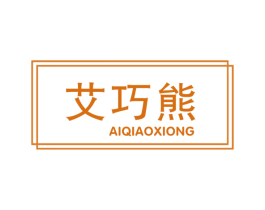 艾巧熊 商标图样