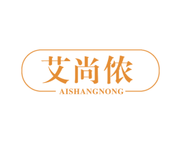 艾尚侬 商标图样