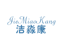 洁淼康 商标图样
