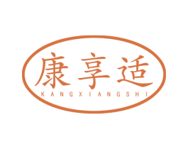 康享适 商标图样