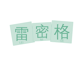 雷密格 商标图样