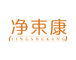 净束康 商标图样