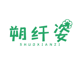 朔纤姿 商标图样
