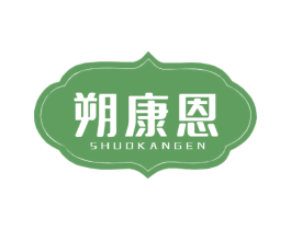 朔康恩 商标图样