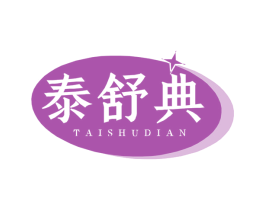 泰舒典 商标图样