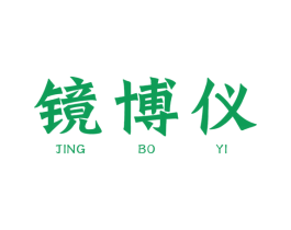 镜博仪 商标图样