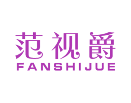 范视爵 商标图样