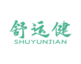 舒运健 商标图样