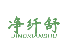 净纤舒 商标图样