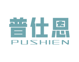 普仕恩 商标图样