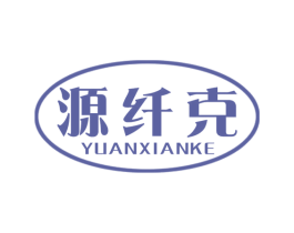 源纤克 商标图样