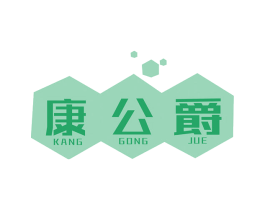 康公爵 商标图样