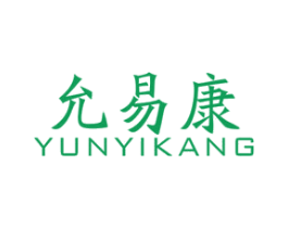 允易康 商标图样