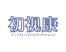 初视康 商标图样