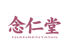 念仁堂 商标图样