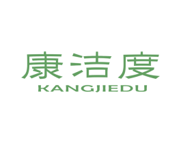 康洁度 商标图样