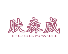 肤森威 商标图样