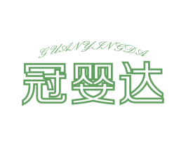 冠婴达 商标图样
