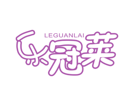 乐冠莱 商标图样