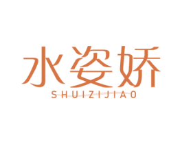 水姿娇 商标图样
