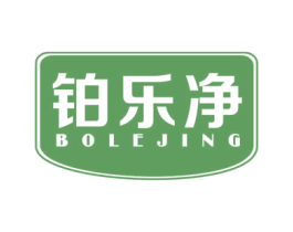 铂乐净 商标图样