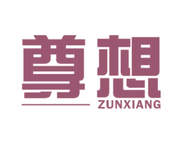 尊想 商标图样