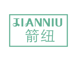 箭纽 商标图样
