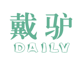 戴驴 商标图样