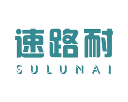 速路耐 商标图样