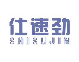 仕速劲 商标图样