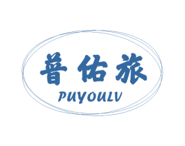 普佑旅 商标图样