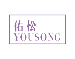 佑松 商标图样