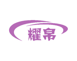 耀帛 商标图样