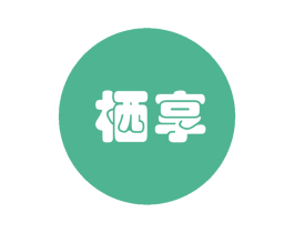 栖享 商标图样