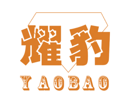 耀豹 商标图样