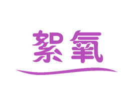 絮氧 商标图样