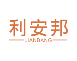 利安邦 商标图样