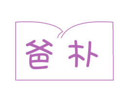 爸朴 商标图样