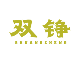 双铮 商标图样