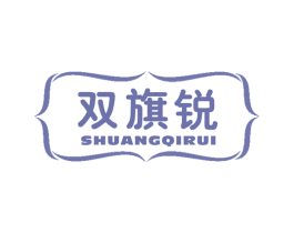 双旗锐 商标图样