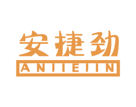安捷劲 商标图样