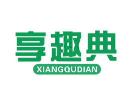 享趣典 商标图样