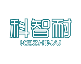 科智耐 商标图样