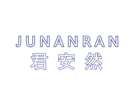 君安然 商标图样